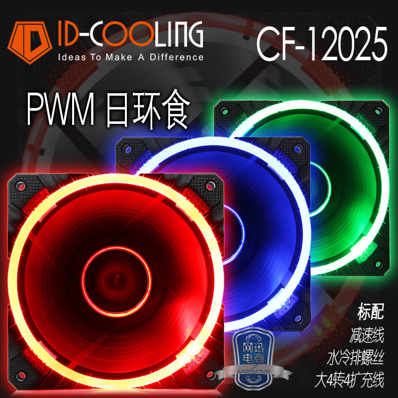 ID-COOLING CF-12025 Dual Aperture Unibody Fan Solar Eclipse 12CM PWM Intelligent temperature-controlled damping