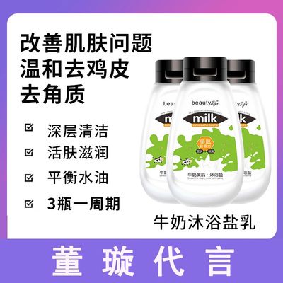【拍3件】去鸡皮角质牛奶沐浴盐乳