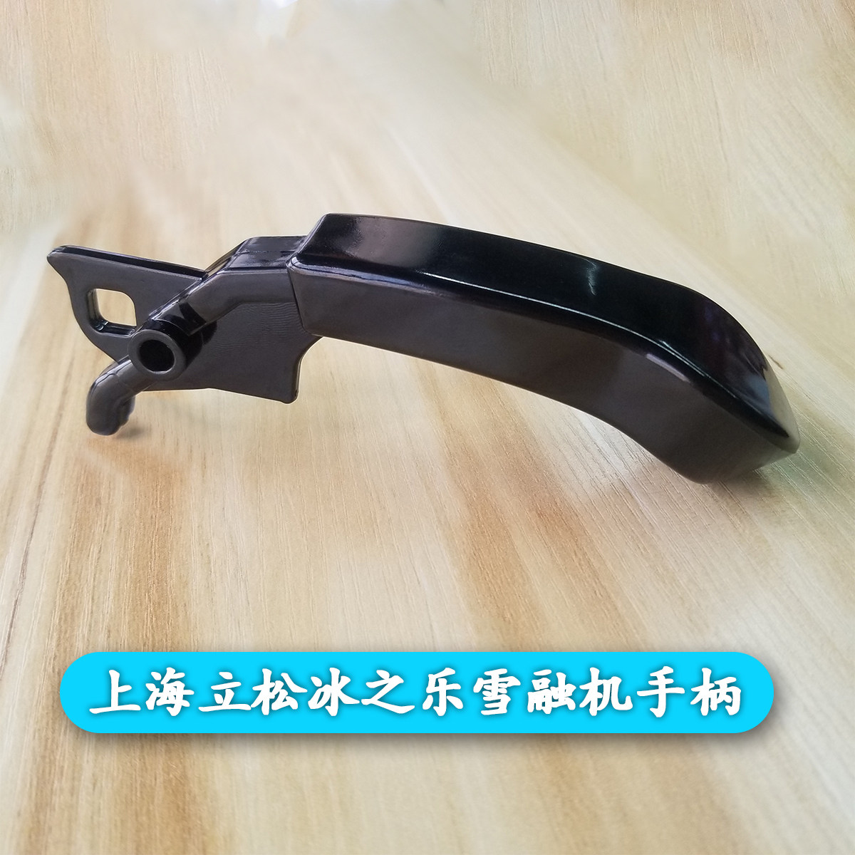 Ice Music Sludge Machine Accessories Yimeike Snow Melting Machine Handle Shanghai Lisong X-240 Push Handle X-360 Handle