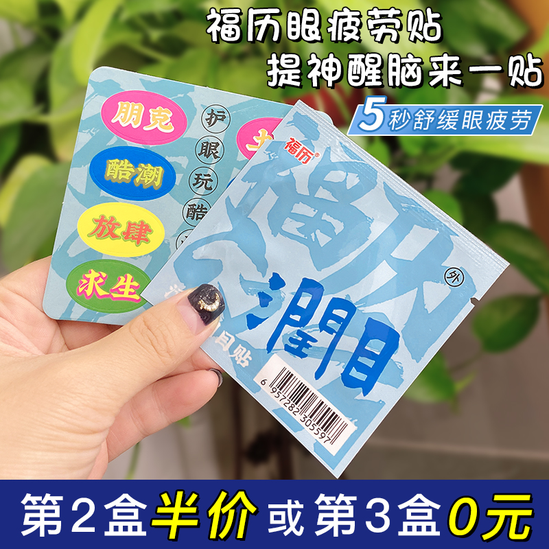 Fu Li Hanfang eye care eye care students stay up late office workers cool relieve eye fatigue dry 20 stickers
