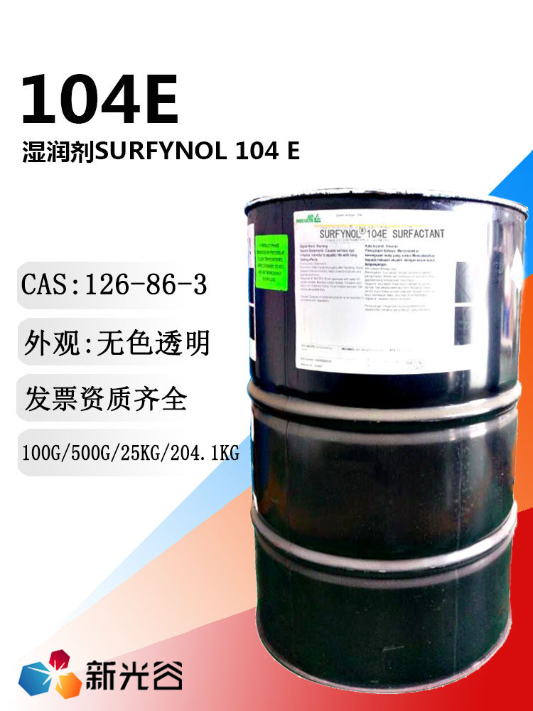 表面活性剂Surfynol104E美国气体湿润剂炔二醇消泡剂流平剂