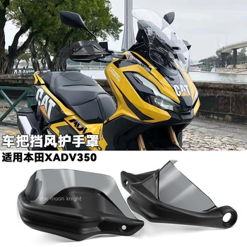 Honda adv350 handlebar windshield hand guard