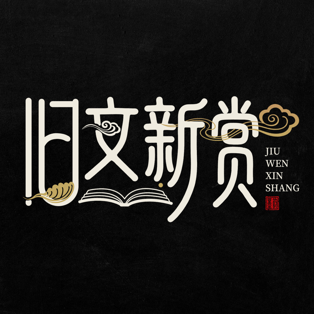 旧文新赏
