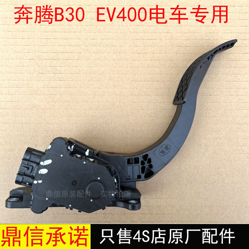 FAW Besturn B30電動車用アクセルペダル、EV400電動車用電子アクセルペダル純正品に対応