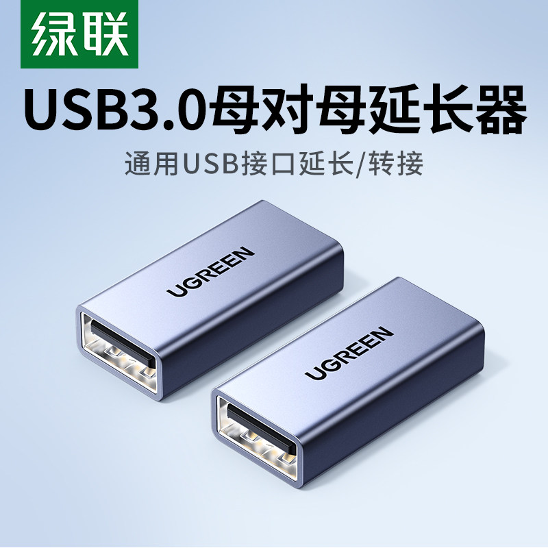绿联usb3.0母对母双头转接头笔记本电脑手机充电线车载母口usb连接数据线加长对接鼠标键盘U盘通用延长连接器