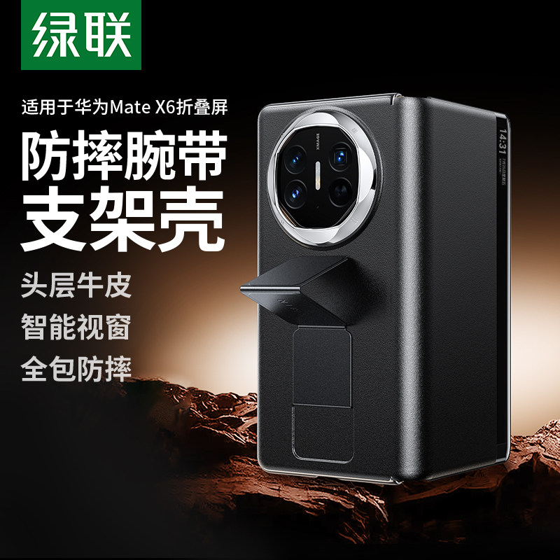 绿联适用华为mateX6手机壳mateX6保护套新款专用智能视窗全包X6真皮腕带支架折叠翻盖屏x6防摔壳轻奢高级感男
