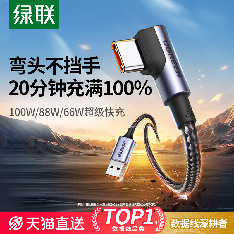 绿联Type-C快充线 弯头手机充电线 编织6A充电数据线