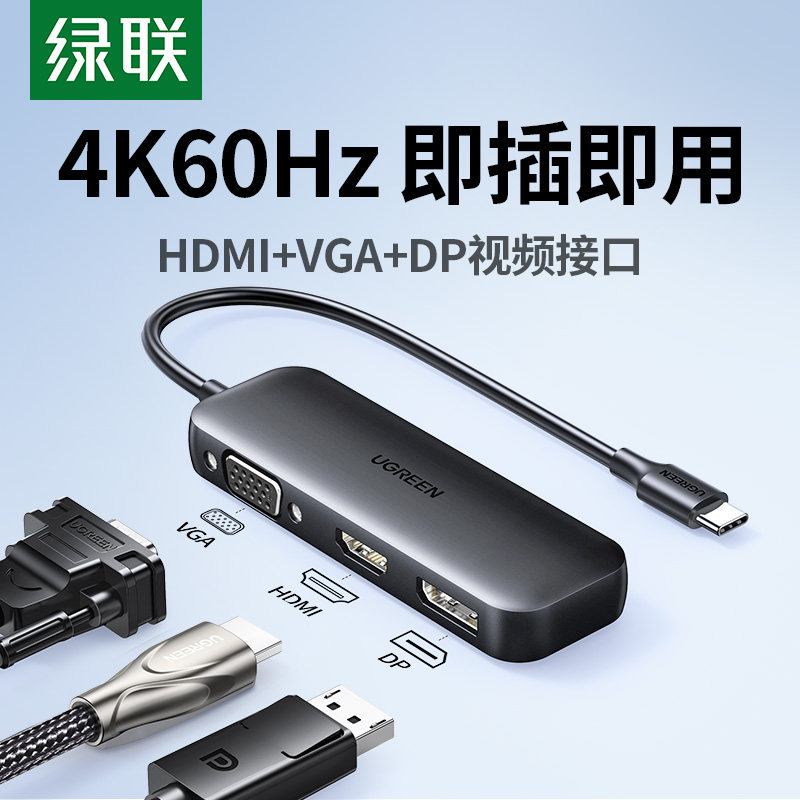绿联Typec转DP扩展坞 HDMI视讯转换器 VGA转接头适用笔电投影多合一