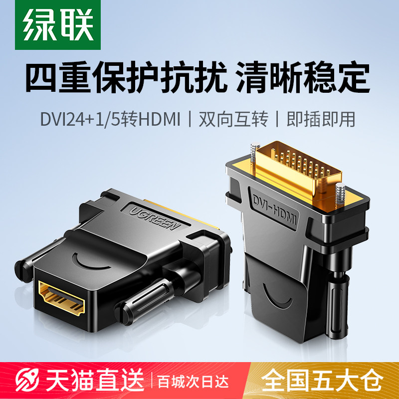 绿联dvi转hdmi母转接头显示器屏高清连接线电脑显卡接口延长转换
