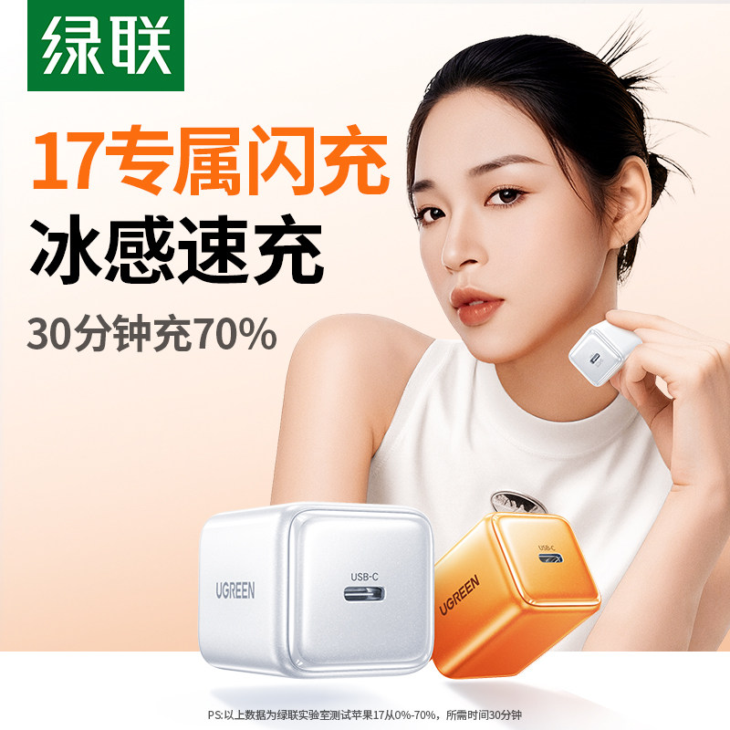 【iPhone17顶配】绿联45W冰速充适用iPhone17Promax苹果40W充电头17air氮化镓pd快充头16手机插头TypeC充电器