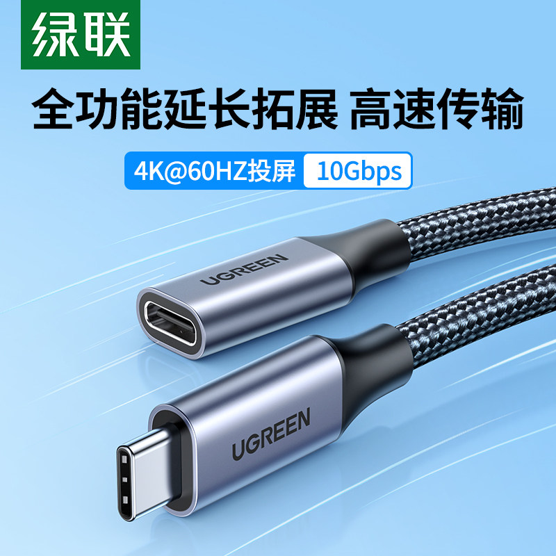 绿联USB Type-C延长线 支援PD100W充电笔电用USB 3.1 Gen2线 铝壳编织Type-C延长线