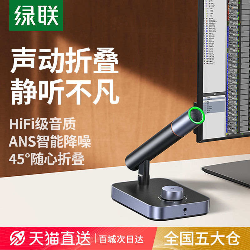绿联麦克风直播专用电脑台式机降噪电竞游戏会议收音桌面话筒usb