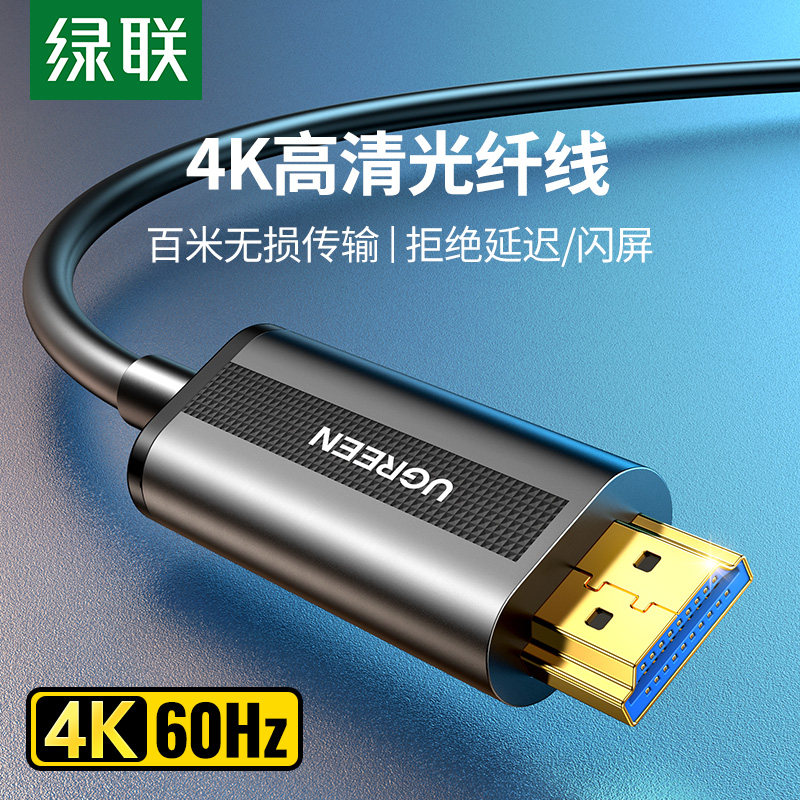 绿联hdmi光纤线高清线2.0电视投影仪电脑显示器屏连接线4K加长线