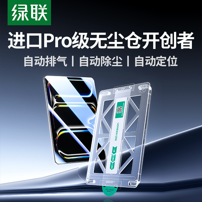 绿联泰坦2025新款适用iPadAir7钢化膜11Pro11寸12.9苹果2422平板21mini67第10十代18贴膜a16无尘仓保护9全屏