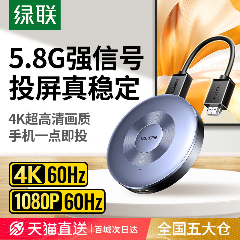 4K超高清投屏器 绿联无线投屏传输器 HDMI显示器投屏装置 支援HDR画质增强