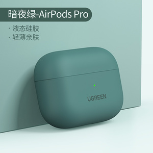 绿联 airpods保护套pro3适用于苹果耳机2软壳1液态硅胶一二代情侣三代简约纯色男无线蓝牙耳机保护壳airpods2