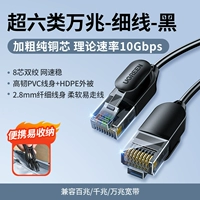 Более шести категорий 10 000 гигабит [тонкий проволочный черный] толстый чистый медный ядро ​​проста и легко в проводе