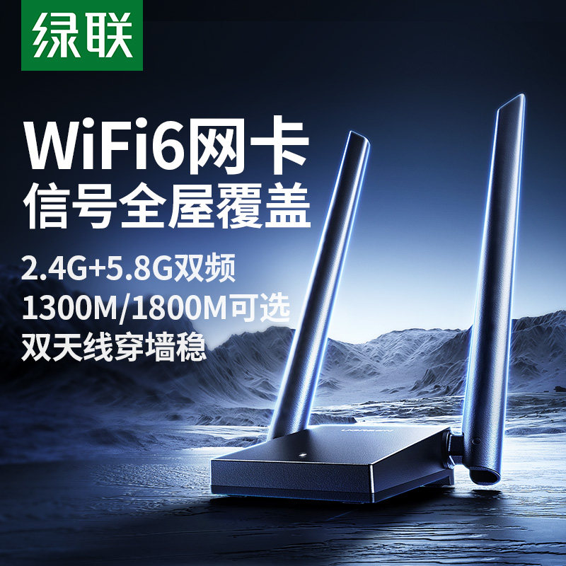 绿联usb无线网卡台式机wifi6接收发射器笔记本电脑主机家用高速上网连接热点外置网络插千兆5G双频信号免驱动