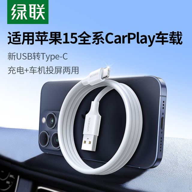 Green Alliance suitable for Apple 15 charging cable car carplay data cable iphone15promax charger cable Android mobile phone toc port fast charging transfer dedicated usb to typec car charging cable