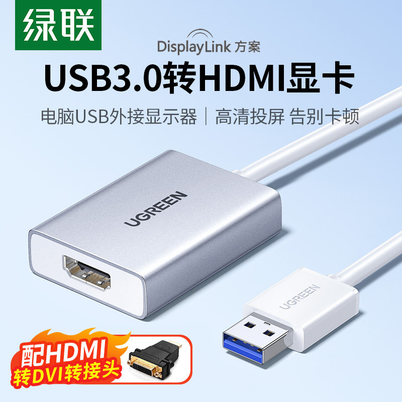 绿联usb3.0转hdmi转换器外置显卡转接头hdmi口高画 画质线 线电脑多屏扩展
