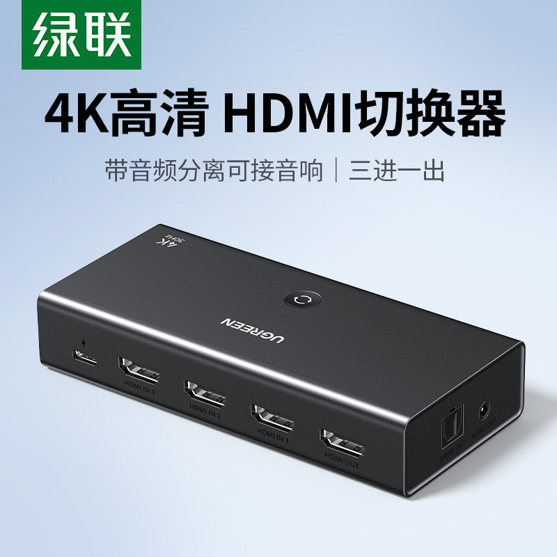 绿联HDMI三进一出切换器 支援4K 30Hz带音频分离功能适用游戏机与电脑高清讯号切换