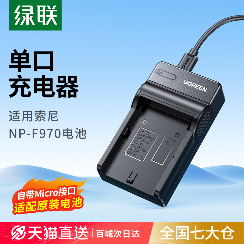 绿联相机电池np-f970充电器适用于索尼NP-F750/F550/F770/F950sony NX100/P190/C198 NX3 Z150录像机摄像机
