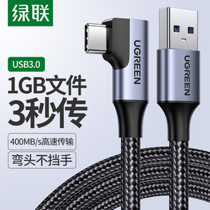 绿联type-c转usb3.0数据线安卓快充线弯头适用于华为mate30P40荣耀20小米8手机充电线tpc移动硬盘电脑传输线