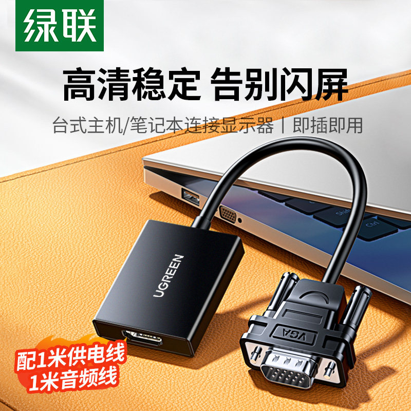 绿联VGA转HDMI转接头 纯铜高清显示转接线适用笔电连接显示器