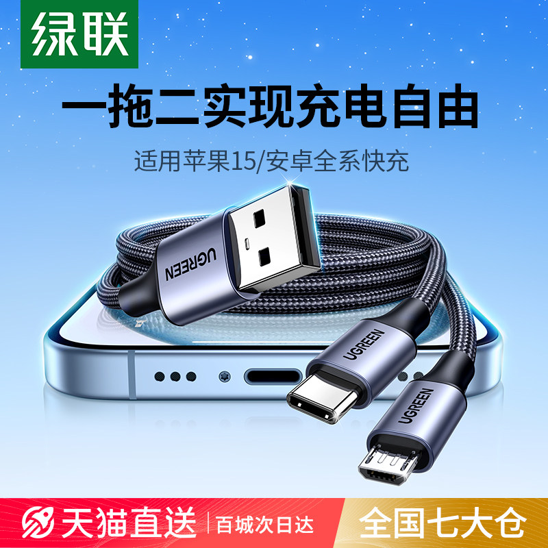 绿联二合一数据线 线安卓充电线 线三合一typec一拖二2适用苹 ??果16iphone15华为手机microusb多头车载充电器移动充
