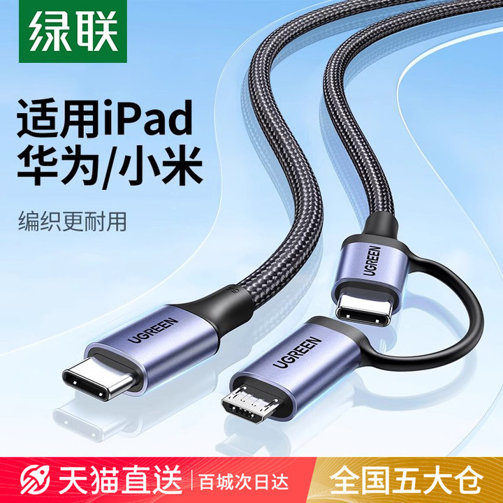 绿联二合一数据线PD 60W快充线usb转typec安卓充电器线micro多头适用苹果ipadair5华为小米macbook笔记本手机