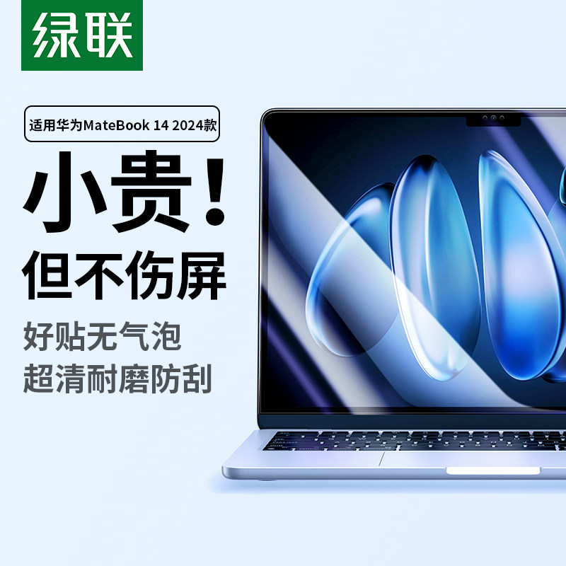 绿联适用华为matebook14屏幕膜电脑屏幕保护膜防反光膜护眼保护抗蓝光huawei电脑显示器笔记本钢化膜配件