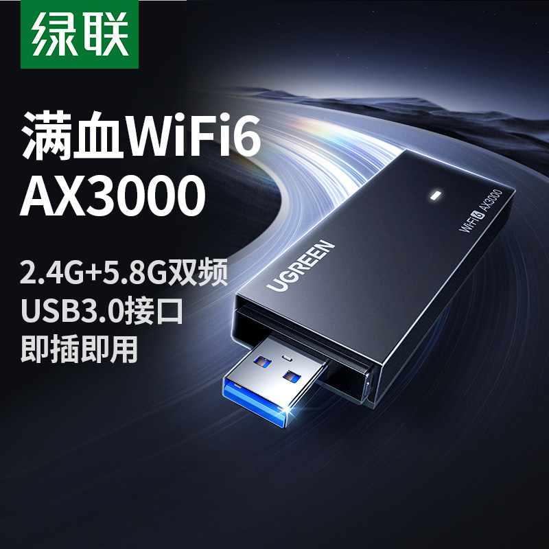 绿联usb无线网卡台式机wifi6接收发射器笔记本电脑主机家用无限上网卡热点外置网络外接千兆5G双频信号免驱动