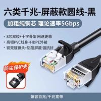 Гигабит класса 6 [экранированная круглая линия черная] Утолщенное чисто медное ядро ​​+ алюминиевая фольга + никелированная головка щита