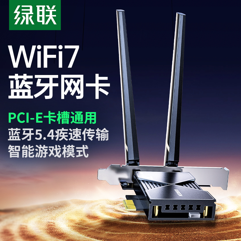 绿联PCIE无线网卡蓝牙二合一台式机wifi7接收发射器内置PCIE转接板插电脑主机5.4蓝牙适配器5G千兆双频信号