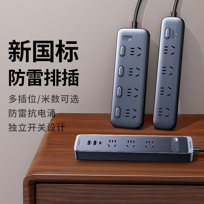 绿联插排插座防雷多功能usb接拖线板面板多孔带线分控30W家用宿舍