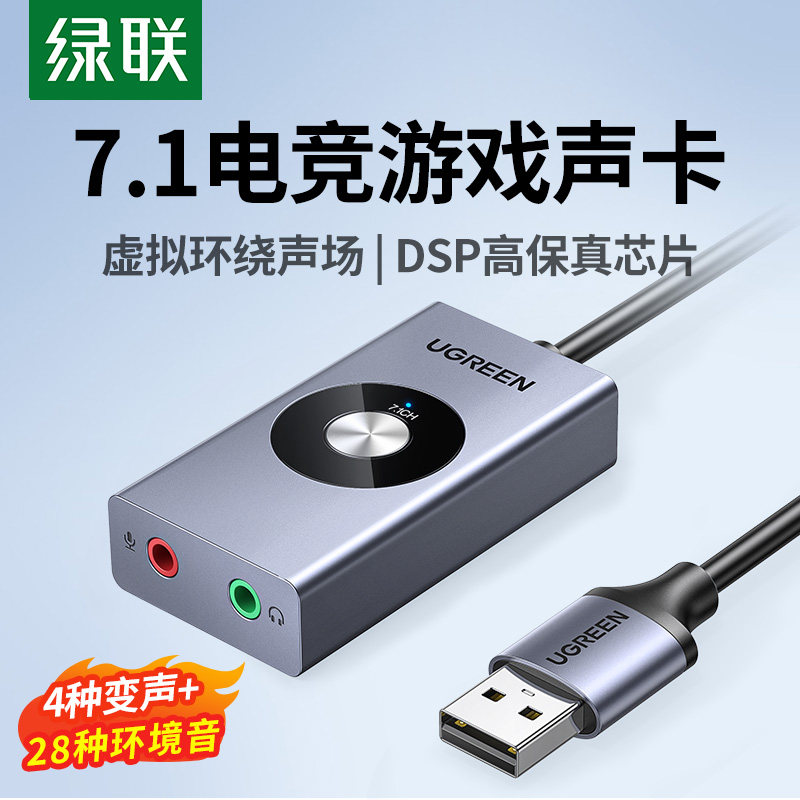 绿联7.1外置声卡游戏用独立DSP高保真音效变声器适用笔电