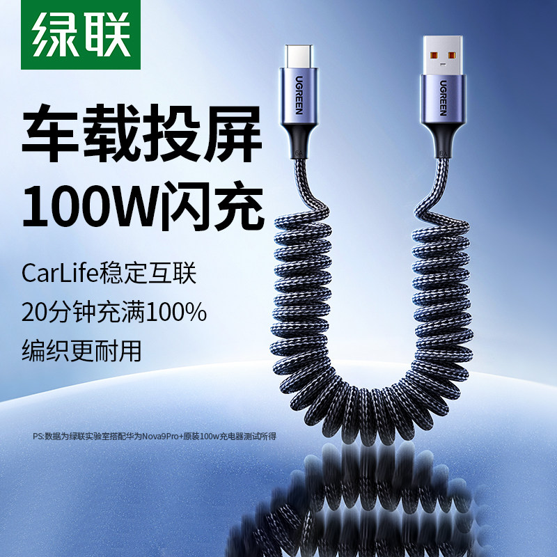 绿联弹簧伸缩数据线编织type-c适用华为小米安卓手机tpyec超级快充HiCar车载投屏键盘航插6a5a摩托USB转充电