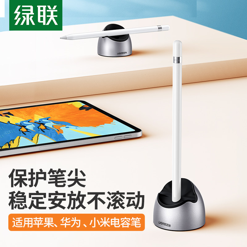 绿联手写笔电容笔底座适用于苹果apple pencil一二代ipadpencil笔套电容笔绘画触控笔充电器稳定支撑收纳支架