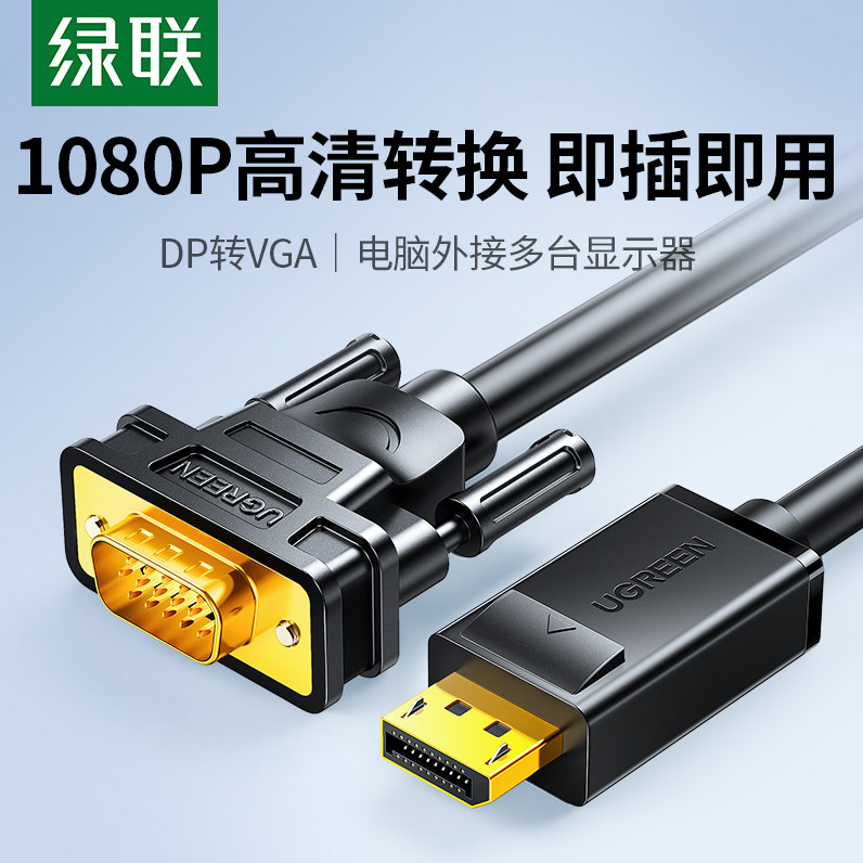 绿联DP转VGA转换线 DisplayPort转VGA转接头 1.5米电脑显示器转接线 1080P高清显示转换器