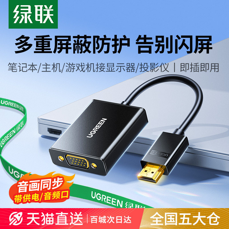 绿联科技HDMI转VGA转换器 带供电独立音效 支援4K高清画质
