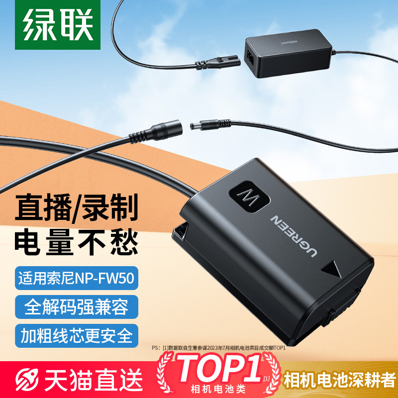 绿联外接相机电源 NP-FW50假电池 Type-C接口适用索尼A6400 直播用假电池