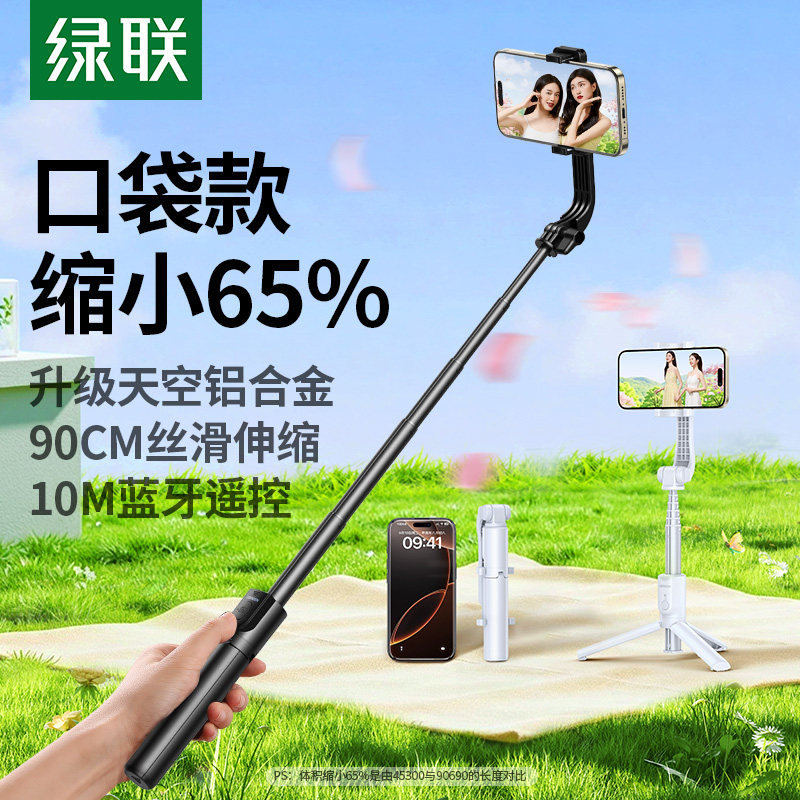 绿联2025新款便携式自拍神器 防抖自拍架可伸缩三脚架 附蓝牙遥控适用全系手机