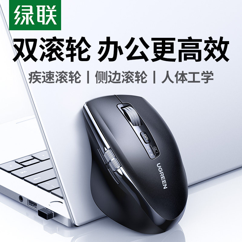 绿联M751双滚轮无线滑鼠 人体工学设计适合大小手办公使用