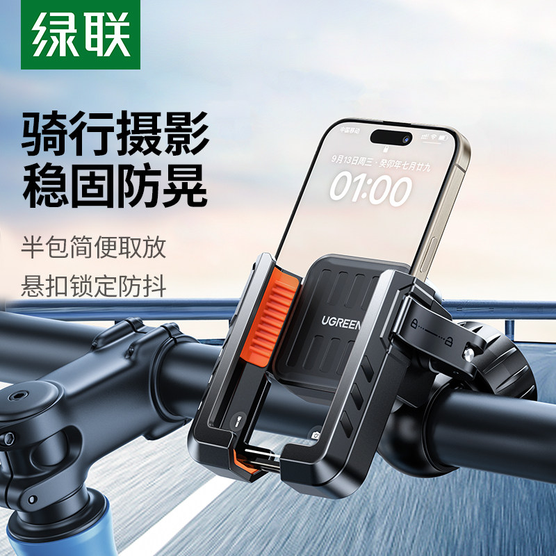 绿联专利自行车手机架 防抖骑行导航支架 适用于山地车与电动车