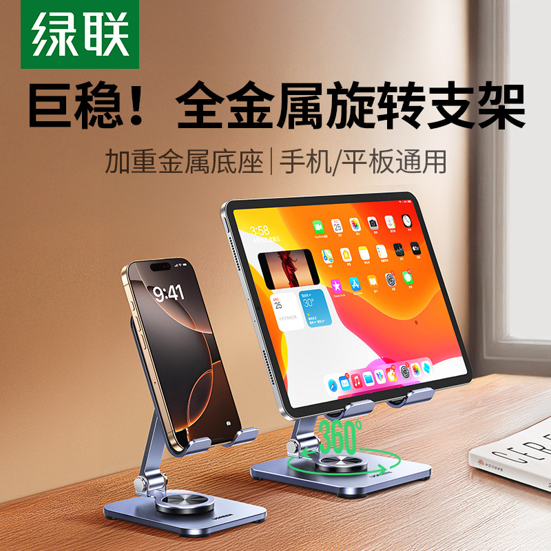 绿联手机支架桌面2025新款适用ipad平板支架折叠调节铝合金懒人直播绘画学习360旋转手机架支架金属便携热卖