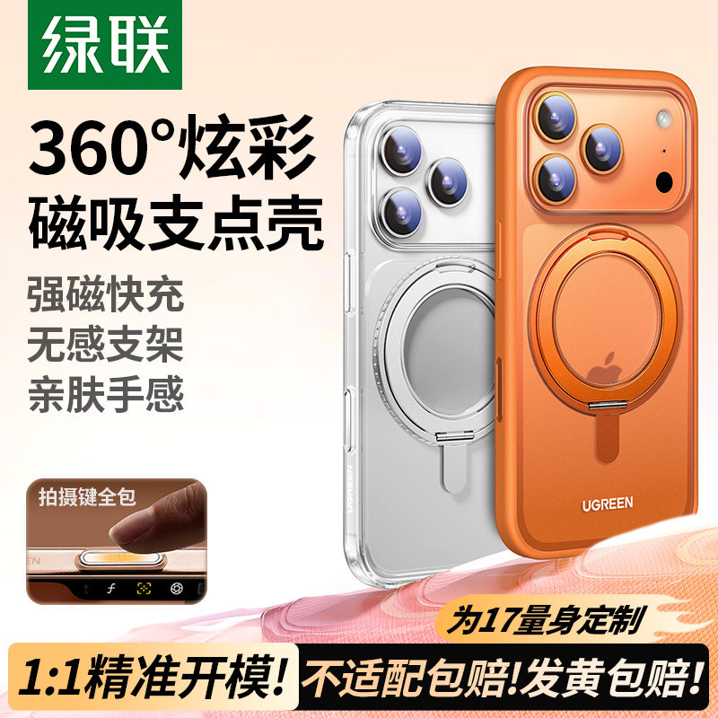 [顺丰闪发]绿联支点壳适用苹果17ProMax手机壳iPhone16Pro新款15Pm保护套带支架女磁吸透明外壳全包男高级薄