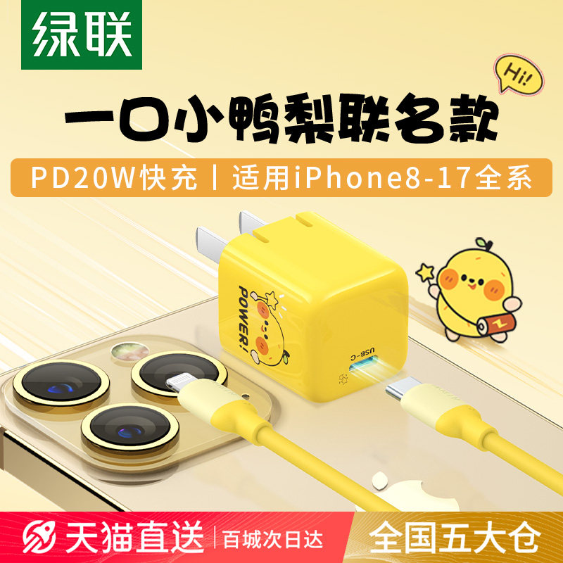 绿联小鸭梨PD20W快充头苹果手机专用 iPhone15快充头TypeC充电器