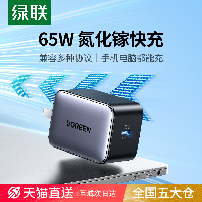 绿联65W氮化镓充电器 PD快充头适用iPhone16 Pro 多口支援QC快充