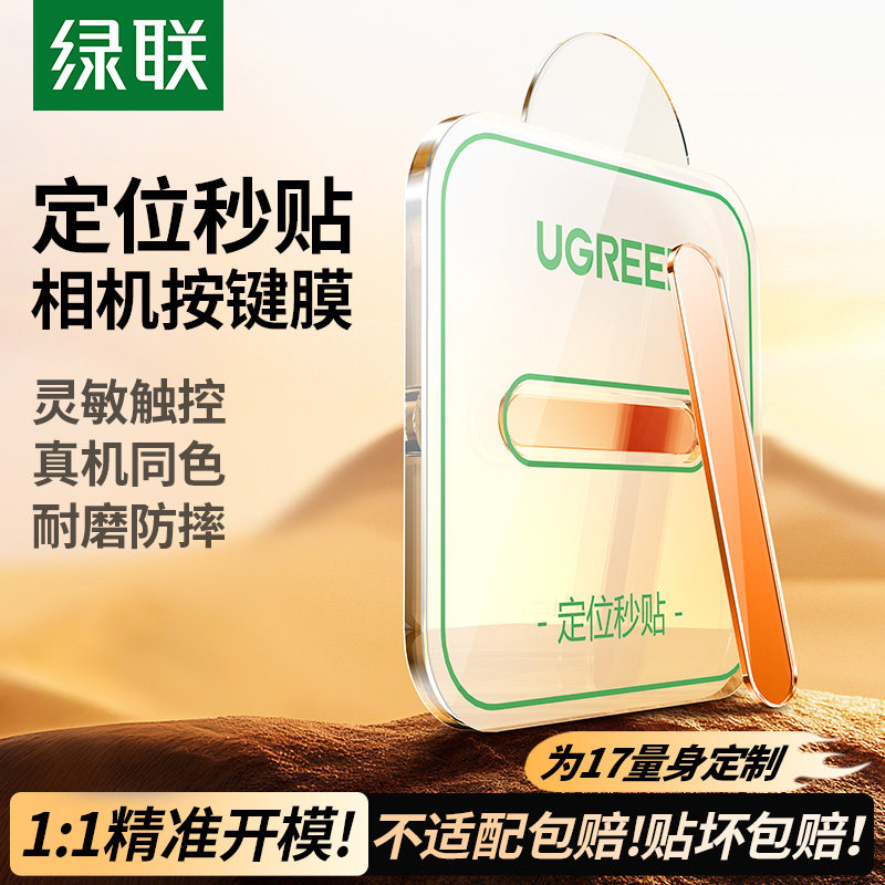 绿联适用苹果iPhone17Promax手机按键贴16Pro拍照按键钢化膜17新款16plus相机防刮防汗IP不卡顿侧键保护贴膜