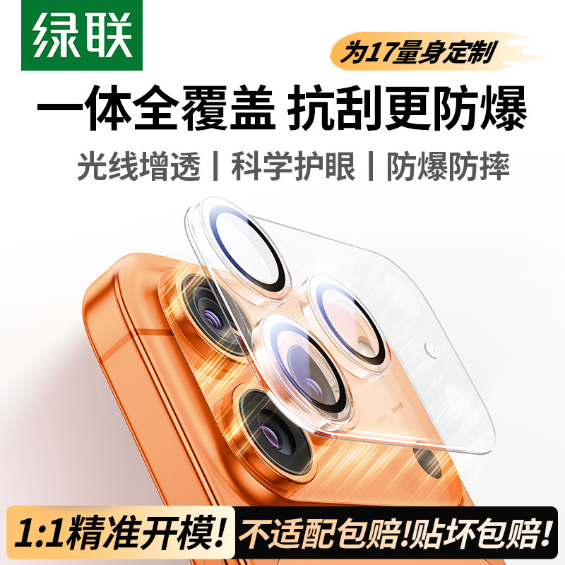 绿联适用苹果iPhone17/16Promax镜头膜17Pro手机镜头膜15PM后摄像头钢化17Air新款全覆盖15plus相机圈贴por盖